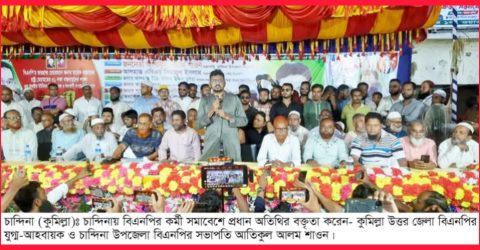 চান্দিনার কুটুম্বপুরে বিএনপির কর্মী সমাবেশ