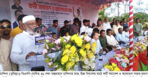 চান্দিনায় বিএনপি’র ৩১ দফা বাস্তবায়নে কর্মী সমাবেশ ও আলোচনা সভা