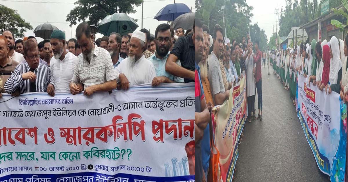 নোয়াখালী -৪ আসন থেকে দুটি ইউনিয়ন বাদ দেওয়ার প্রতিবাদে সড়ক অবরোধ করে বিক্ষোভ