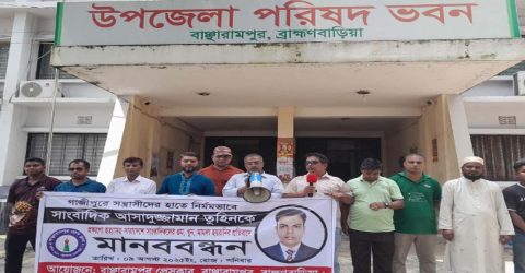 বাঞ্ছারামপুর‌ প্রেসক্লা‌বের পক্ষ থেকে সাংবাদিক তুহিন হত্যার বিচার চেয়ে মানববন্ধন