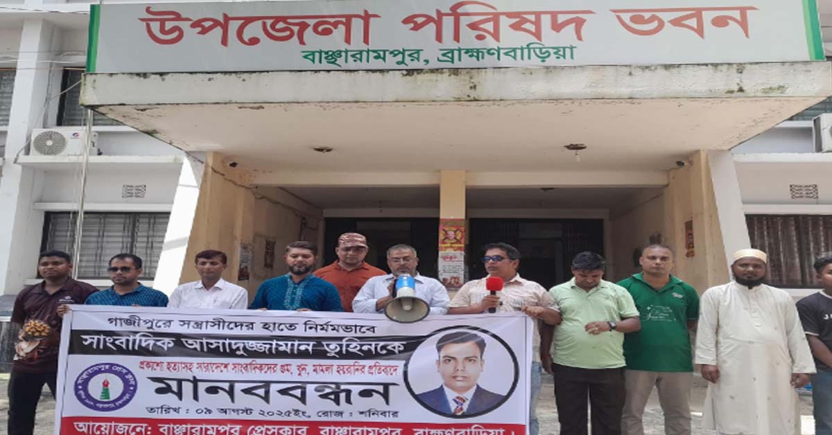 বাঞ্ছারামপুর‌ প্রেসক্লা‌বের পক্ষ থেকে সাংবাদিক তুহিন হত্যার বিচার চেয়ে মানববন্ধন
