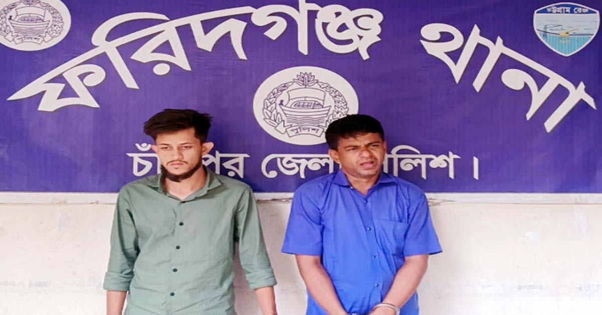 ফরিদগঞ্জে বিয়ের প্রলোভনে যুবতীকে আটকে রেখে গণধর্ষণ, প্রেমিকসহ আটক দুই