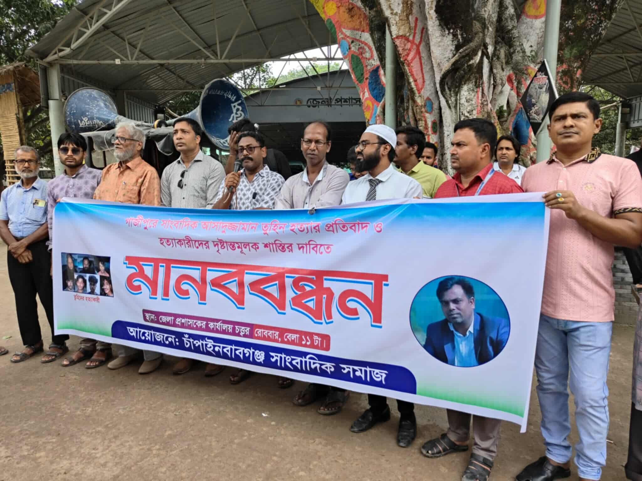 চাঁপাইনবাবগঞ্জে গাজিপুরের সাংবাদিক আসাদুজ্জামান তুহিন হত্যার প্রতিবাদে মানববন্ধন অনুষ্ঠিত হয়েছে