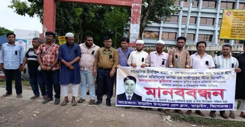 সাংবাদিক তুহিন হত্যার প্রতিবাদে তাড়াইল উপজেলা প্রেস ক্লাবের মানববন্ধন