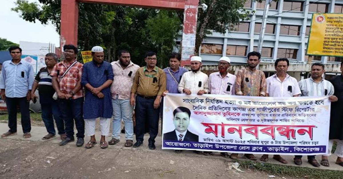 সাংবাদিক তুহিন হত্যার প্রতিবাদে তাড়াইল উপজেলা প্রেস ক্লাবের মানববন্ধন
