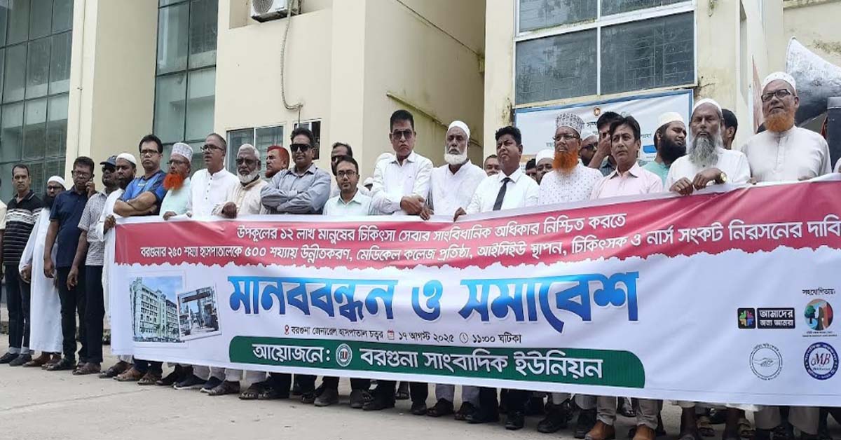 বরগুনায় মেডিকেল কলেজ প্রতিষ্ঠা ও হাসপাতালকে ৫০০শয্যায় উন্নতি করনের দাবিতে মানববন্ধন ও সমাবেশ