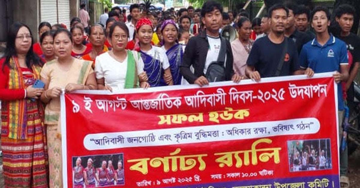 কলমাকান্দায় র‌্যালি ও আলোচনার মধ্য দিয়ে আন্তর্জাতিক আদিবাসী দিবস উদযাপন