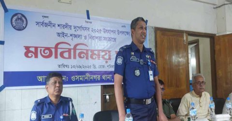 ওসমানীনগরে দুর্গোৎসব উপলক্ষে আইনশৃঙ্খলা বিষয়ে মতবিনিময় সভা সম্পন্ন