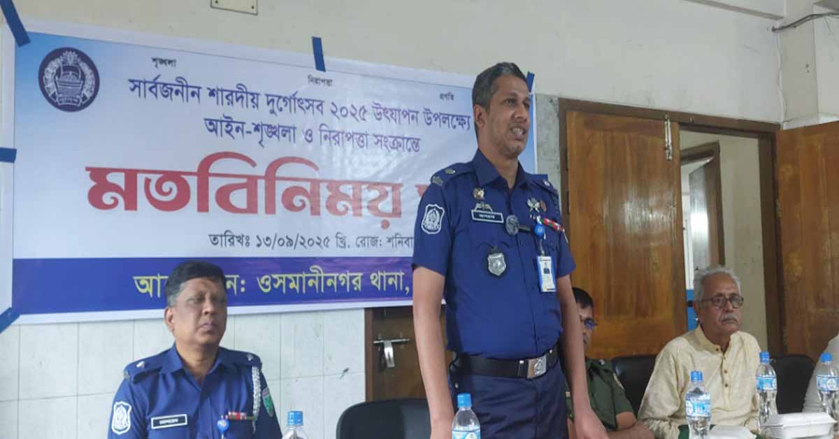 ওসমানীনগরে দুর্গোৎসব উপলক্ষে আইনশৃঙ্খলা বিষয়ে মতবিনিময় সভা সম্পন্ন