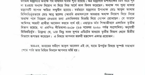 তালতলী ছোটভাইজোড়া ছলেহিয়া ফাজিল মাদ্রাসায় অধ্যক্ষ ও ল্যাব অ্যাসিস্ট্যান্ট নিয়োগে গোপন কৌশল