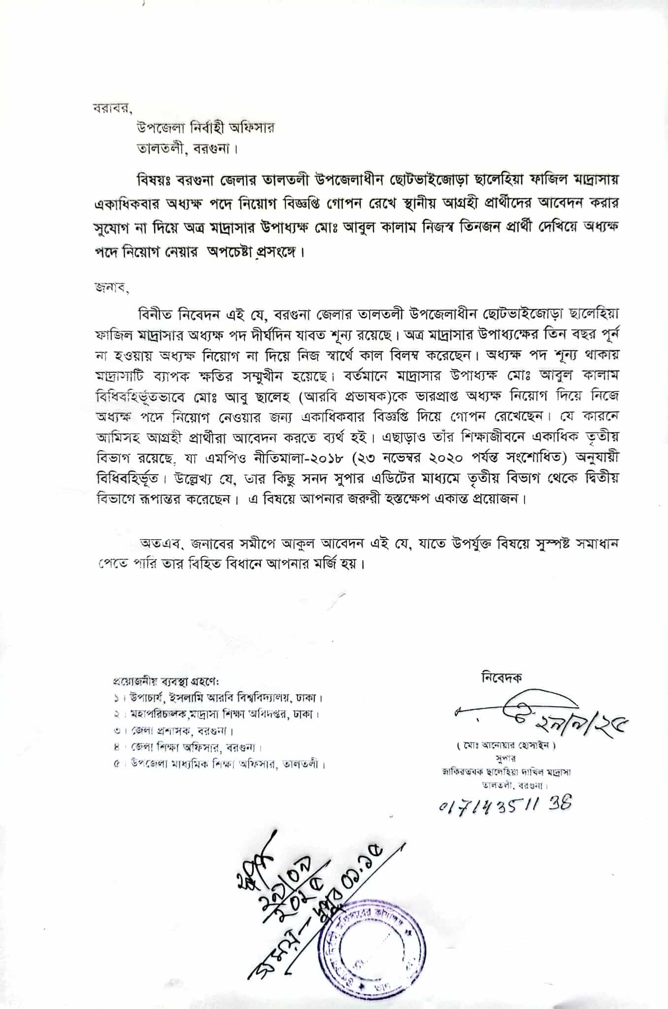 তালতলী ছোটভাইজোড়া ছলেহিয়া ফাজিল মাদ্রাসায় অধ্যক্ষ ও ল্যাব অ্যাসিস্ট্যান্ট নিয়োগে গোপন কৌশল