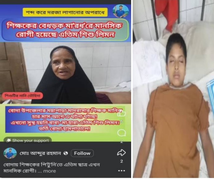 পঞ্চগড়ের বোদায় ফেসবুকে (আব্দুর রহমান) নামে আইডিতে মাদ্রাসার সাবেক শিক্ষকের নামে প্রকাশিত পোষ্ট মিথ্যা/বানোয়ার্ট ও সাজানো পরিকল্পিত
