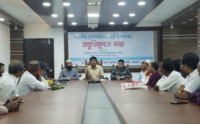 আমতলীতে উপজেলা প্রশাসনের উদ্যোগে শারদীয় দূর্গোৎসব  উপলক্ষে প্রস্তুতিমূলক সভা