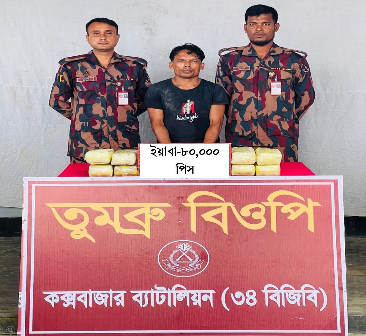 উখিয়ার তুমব্রু সীমান্তের ৮০ হাজার ইয়াবাসহ রোহিঙ্গা মাদক পাচারকারী আটক