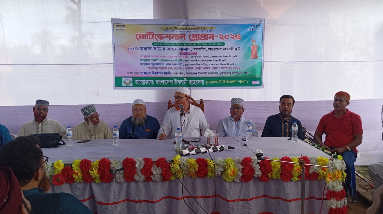 চুনারুঘাটে ইসলামী ছাত্রসেনার মোটিভেশনাল প্রোগ্রামে – স উ ম আব্দুস ছামাদ