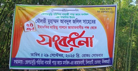 ভোগডাবুরী গহিমিয়া জামে মসজিদের ঈমামকে সম্মাননা সংবর্ধনা প্রদান