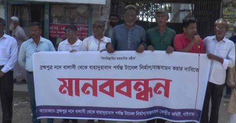 গাইবান্ধার বালাসীঘাট থেকে জামালপুরের বাহাদুরাবাদ ঘাট পর্যন্ত ব্রহ্মপুত্র নদে টার্নেল নির্মানের দাবীতে গাইবান্ধায় মানববন্ধন কর্মসুচি পালন করেছে বিভিন্ন সংগঠনের নেতৃবৃন্দু