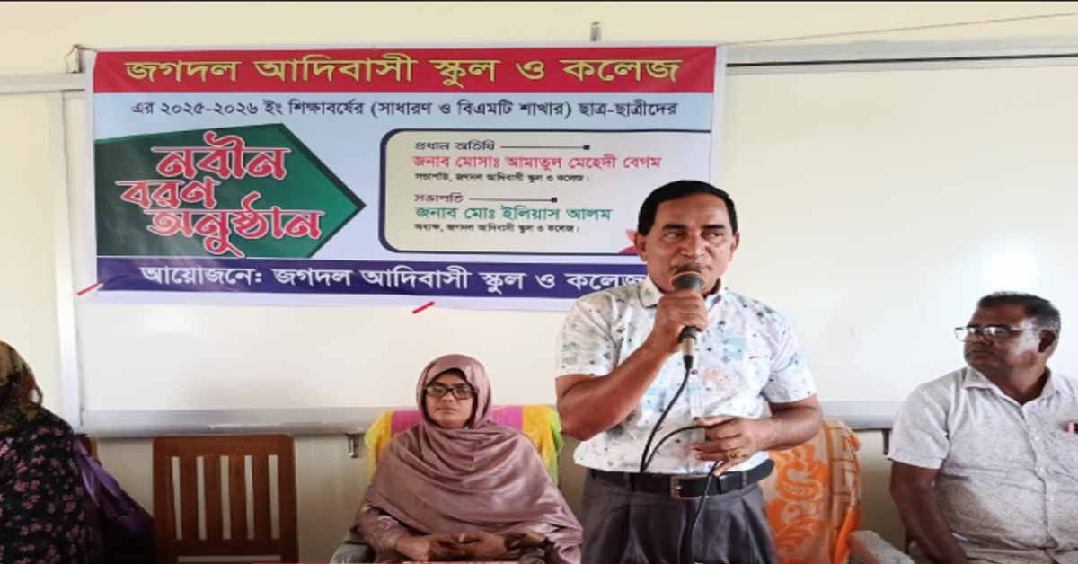 ধামইরহাটে জগদল আদিবাসী স্কুল ও কলেজে  একাদশ শ্রেণির শিক্ষার্থীদের নবীনবরণ