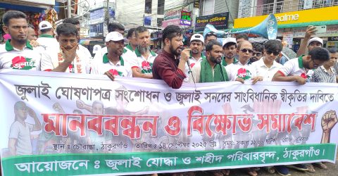 ঠাকুরগাঁওয়ে জুলাই যোদ্ধাদের মানববন্ধন ও বিক্ষোভ সমাবেশ