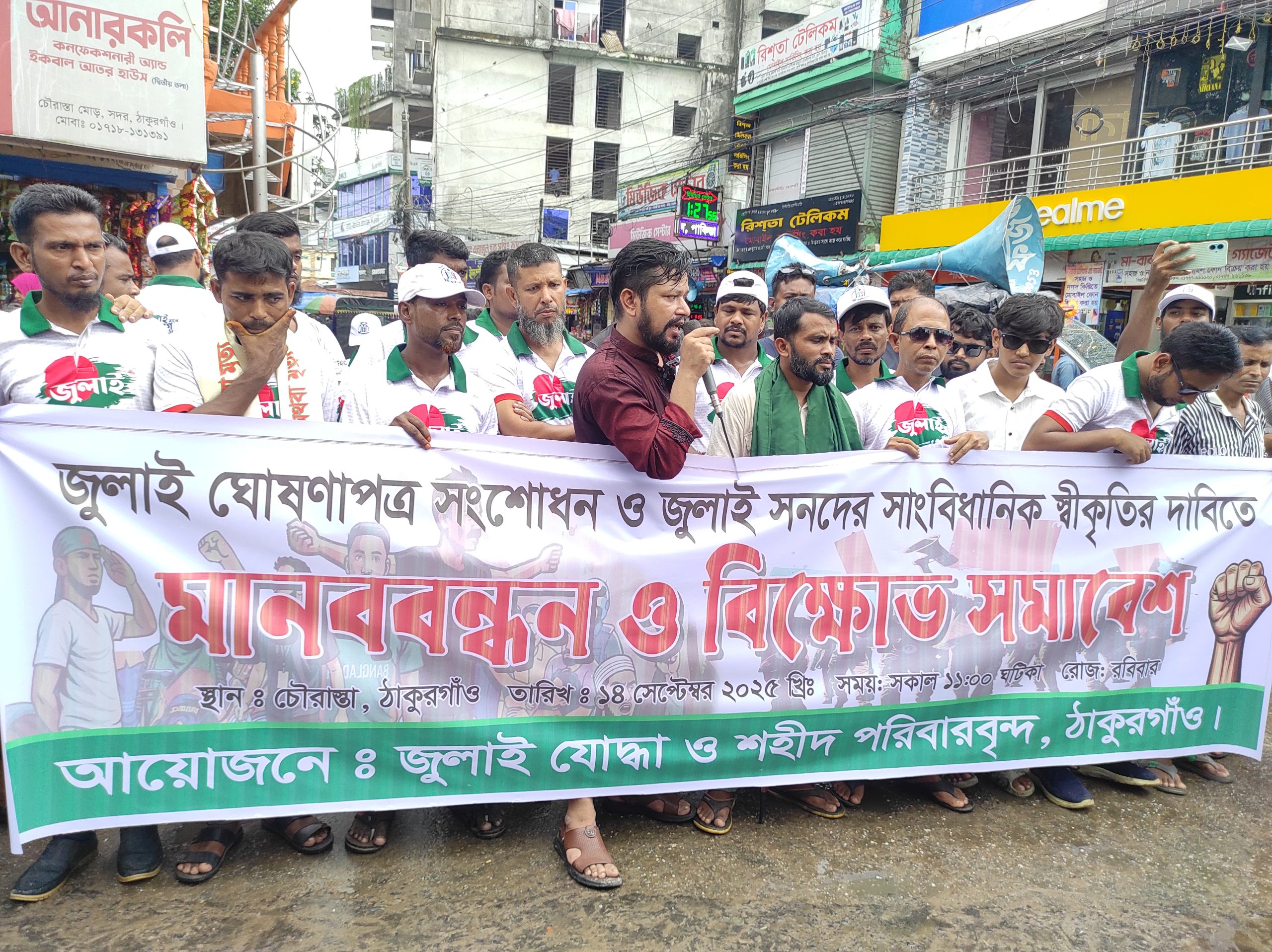 ঠাকুরগাঁওয়ে জুলাই যোদ্ধাদের মানববন্ধন ও বিক্ষোভ সমাবেশ