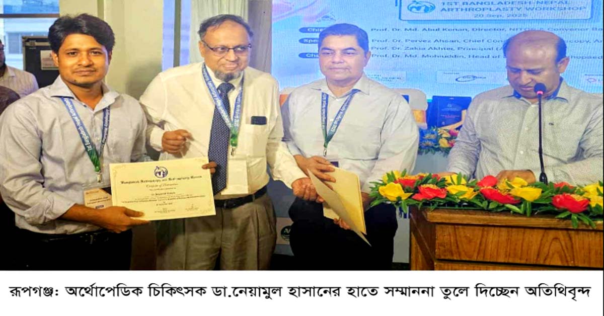 আন্তর্জাতিক অঙ্গনে স্বীকৃতি  রূপগঞ্জের অর্থোপেডিক বিশেষজ্ঞ চিকিৎসক নেয়ামুল হাসানের