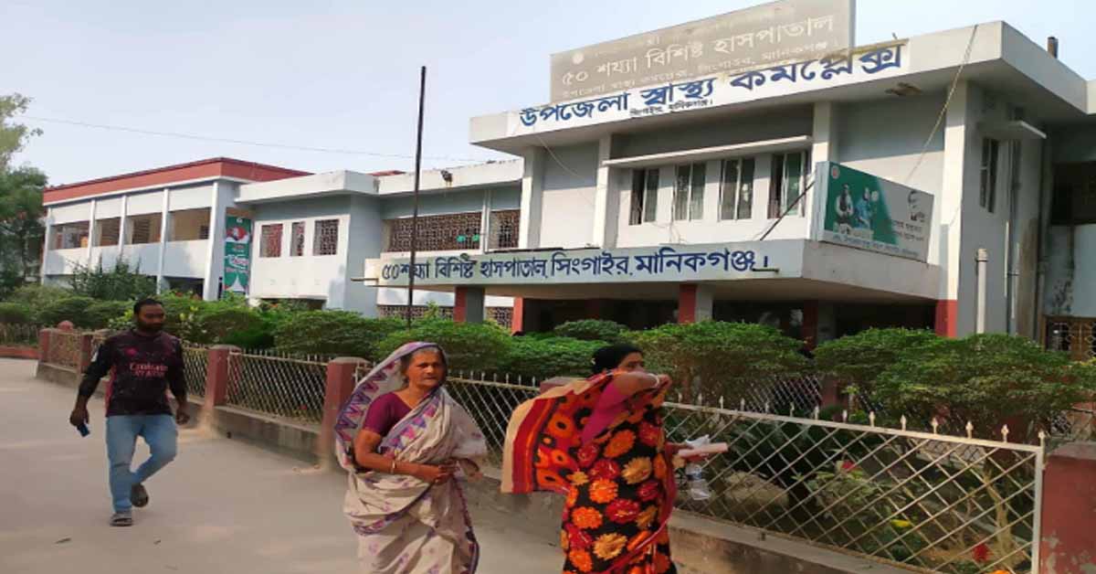 সিংগাইরে স্টেশনে থাকেন না আবাসিক মেডিকেল অফিসার