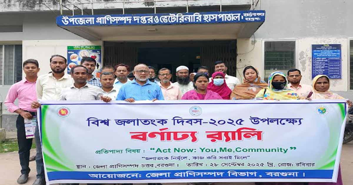 বরগুনায় বিশ্ব জলাতঙ্ক দিবস পালিত