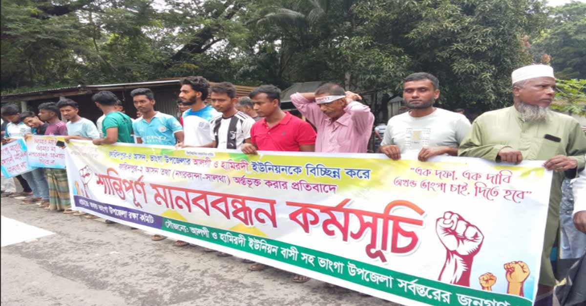 ভাঙ্গায় মহাসড়কে মানববন্ধন