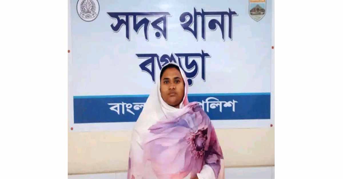 বগুড়ায় সুদের কারবারী রোকেয়া বেগম নামে এক মহিলা বর্তমানে জেল হাজতে