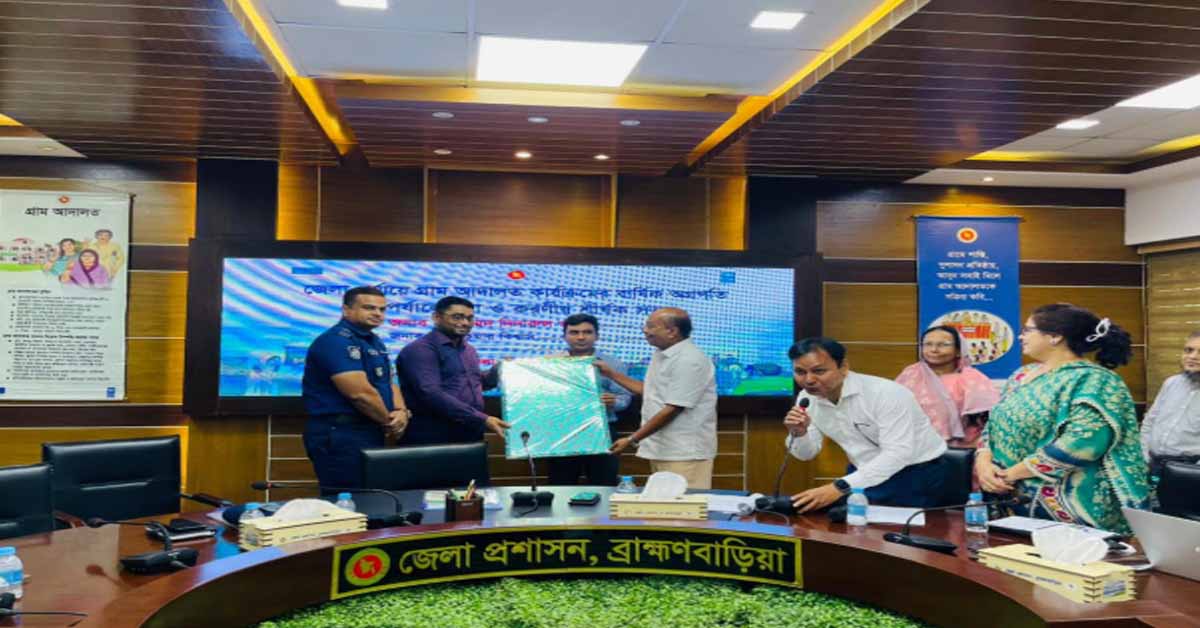 ব্রাহ্মণবাড়িয়ায় জেলা পর্যায়ে গ্রাম আদালতের বার্ষিক কার্যক্রমের অগ্রগতি সভায় প্রথম স্থান অর্জন করে নাসির নগরের ০৬ নং বুড়িশ্বর ইউনিয়ন