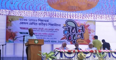 ঠাকুরগাঁও সরকারি কলেজে একাদশ শ্রেণির শিক্ষার্থীদের নবীনবরণ অনুষ্ঠান অনুষ্ঠিত
