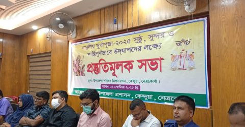 কেন্দুয়ায় শারদীয় দুর্গাপূজার প্রস্ততিমূলক সভা অনুষ্ঠিত