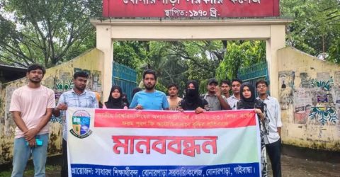 অতিরিক্ত ফি কমানোর দাবীতে বোনারপাড়া সরকারি কলেজের সাধারণ শিক্ষার্থীর মানববন্ধন