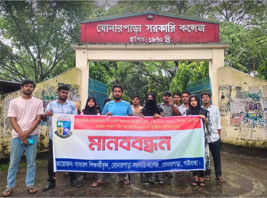 অতিরিক্ত ফি কমানোর দাবীতে বোনারপাড়া সরকারি কলেজের সাধারণ শিক্ষার্থীর মানববন্ধন