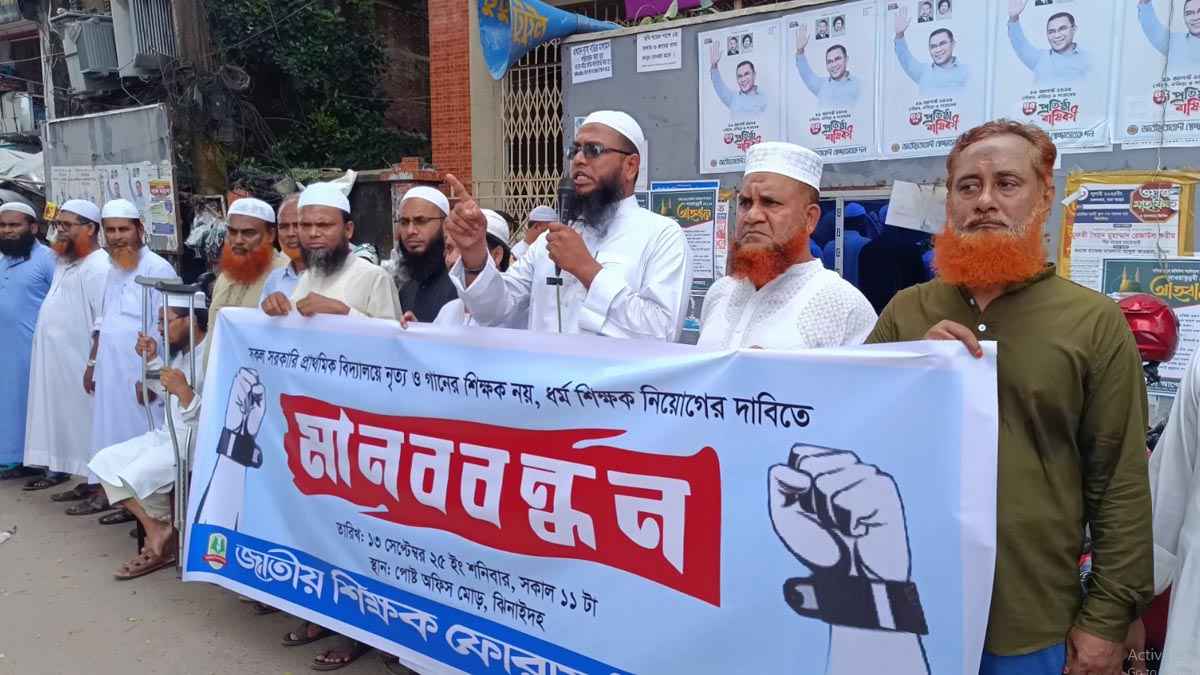 ঝিনাইদহে সরকারি প্রাথমিক বিদ্যালয়ে নৃত্য ও গানের শিক্ষক নিয়োগ না দিয়ে ধর্ম শিক্ষক নিয়োগের দাবিতে মানববন্ধন