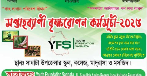 সাঘাটায় সপ্তাহব্যাপী বৃক্ষরোপন কর্মসূচি- ২০২৫