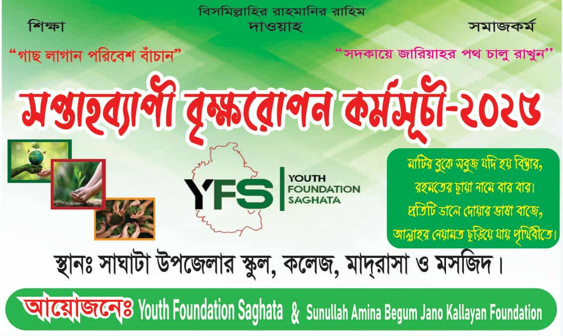 সাঘাটায় সপ্তাহব্যাপী বৃক্ষরোপন কর্মসূচি- ২০২৫