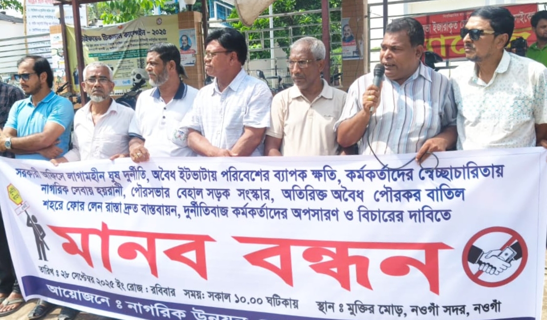 নওগাঁয় দুর্নীতিমুক্ত প্রশাসনের দাবিতে বিভিন্ন সংগঠনের মানববন্ধন