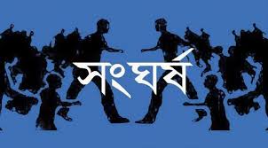 কেন্দুয়া ও সীমান্তবর্তী মদনের দুই গ্রামের সংঘর্ষে আহত ১০/১৫