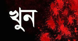 প্রতিপক্ষের হামলায়  একজন খুন