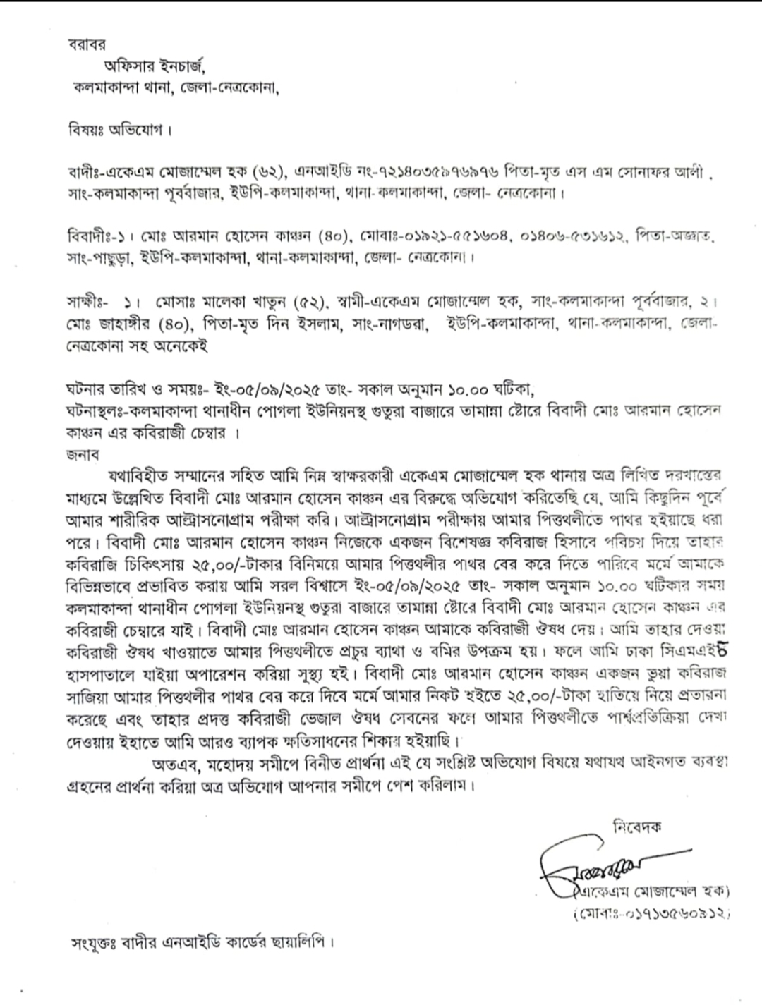 কলমাকান্দায় ভুয়া কবিরাজের বিরুদ্ধে অভিযোগ