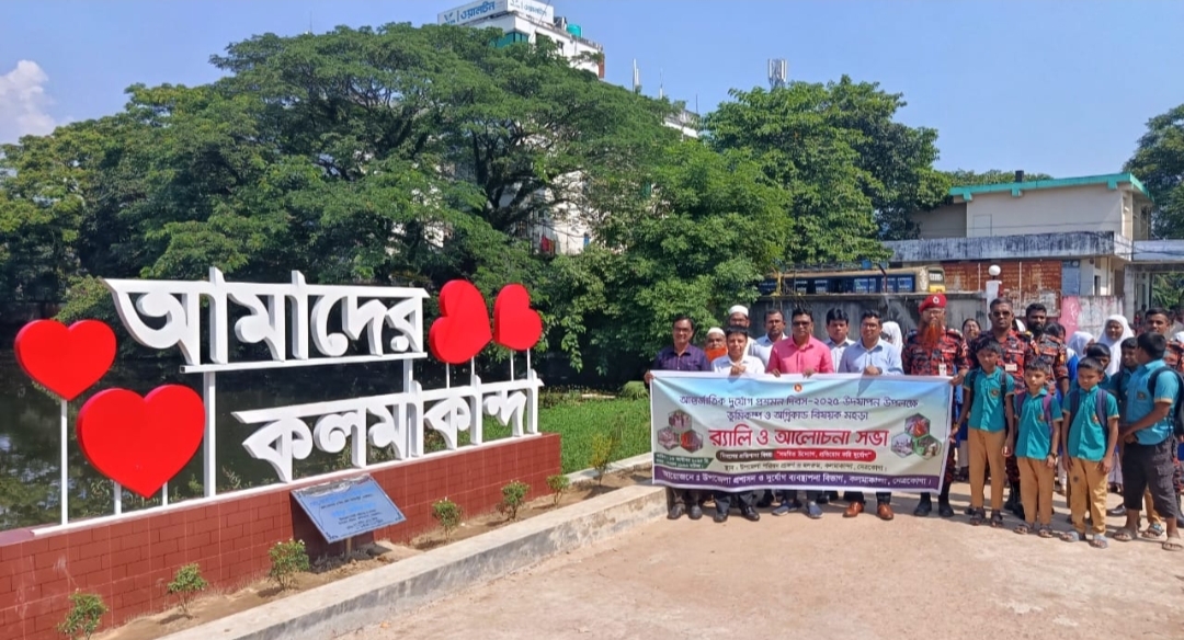 কলমাকান্দায় আন্তর্জাতিক দুর্যোগ প্রশমন দিবস পালিত