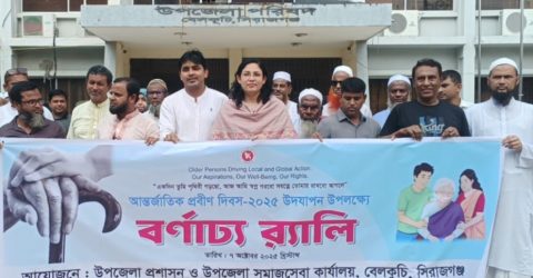 প্রবীণদের প্রতি শ্রদ্ধা ও ভালোবাসায়” বেলকুচিতে আন্তর্জাতিক প্রবীণ দিবস উদযাপন