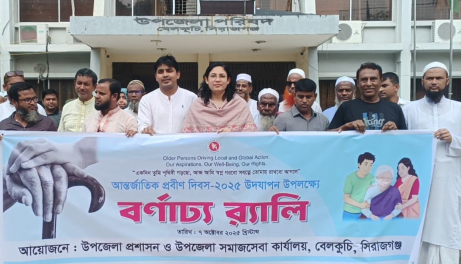 প্রবীণদের প্রতি শ্রদ্ধা ও ভালোবাসায়” বেলকুচিতে আন্তর্জাতিক প্রবীণ দিবস উদযাপন