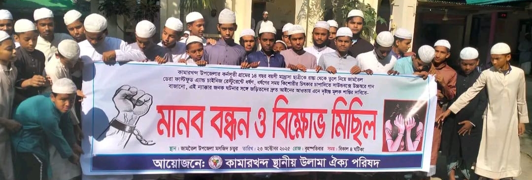 কামারখন্দে কিশোরী ধর্ষণের ঘটনায় আসামিদের দৃষ্টান্তমূলক শাস্তির দাবিতে মানববন্ধন অনুষ্ঠিত