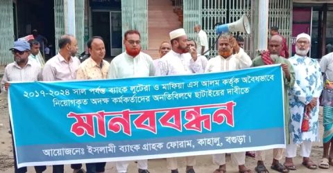 কাহালুতে সচেতন ব্যাংক সমাজ ও গ্রাহক ফোরামের মানব বন্ধন