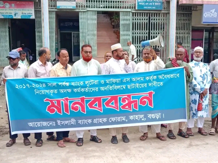 কাহালুতে সচেতন ব্যাংক সমাজ ও গ্রাহক ফোরামের মানব বন্ধন