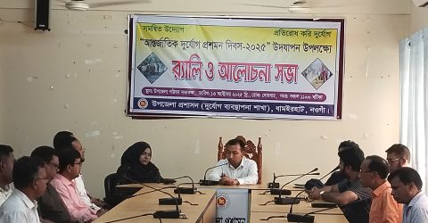 ধামইরহাটে আন্তর্জাতিক দুর্যোগ প্রশমন দিবস পালিত