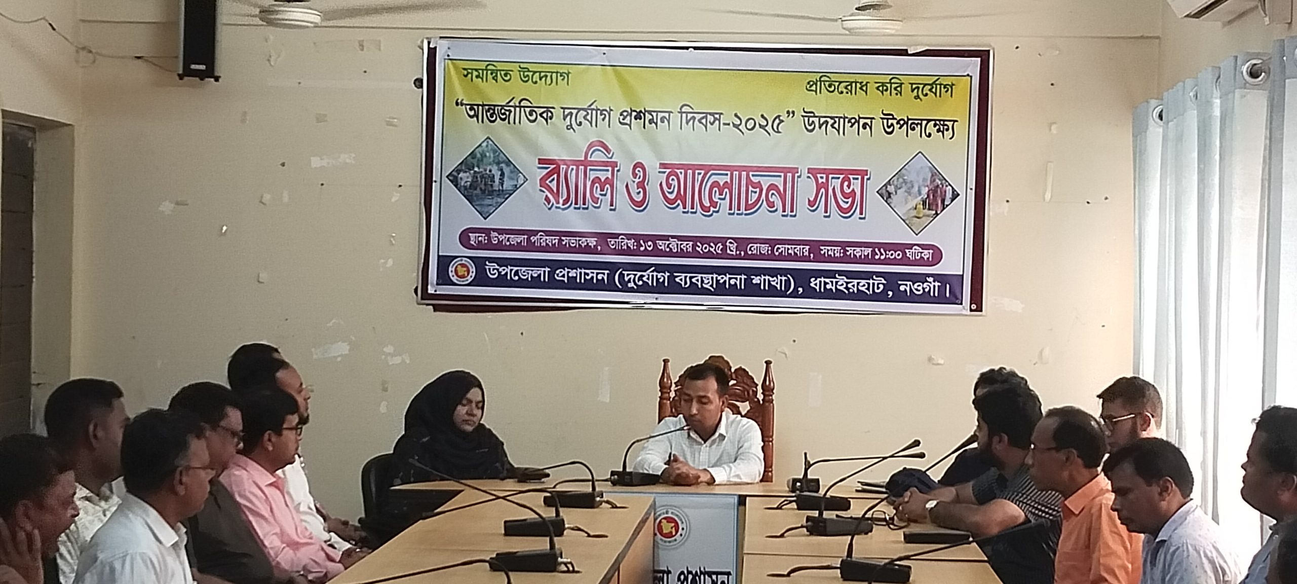 ধামইরহাটে আন্তর্জাতিক দুর্যোগ প্রশমন দিবস পালিত