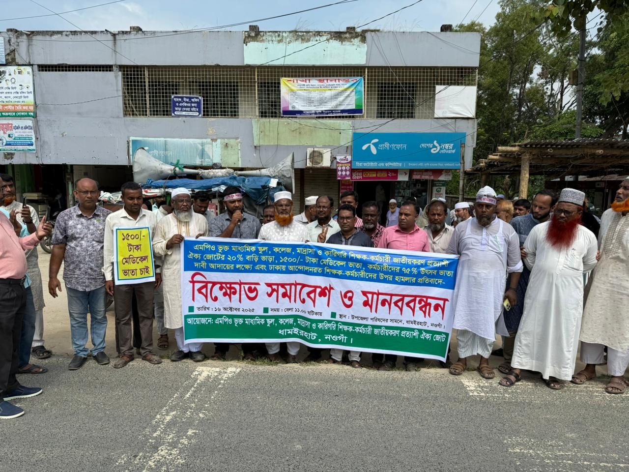 ধামইরহাটে এমপিও ভুক্ত শিক্ষক কর্মচারীদের  বিক্ষোভ সমাবেশ ও মানববন্ধন